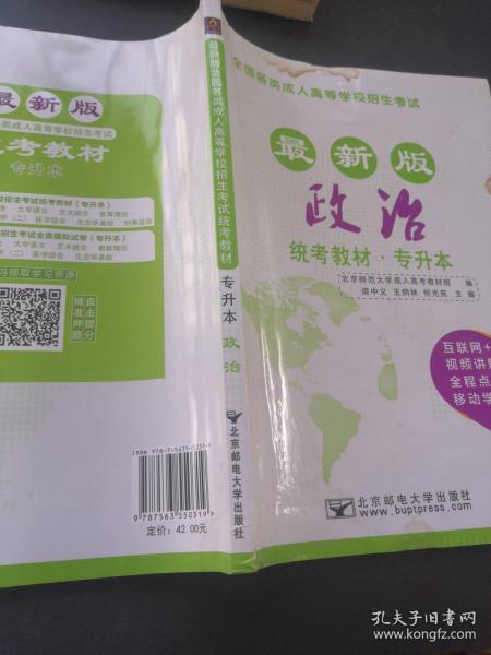 2017年全国各类成人高等学校招生考试统考教材（专升本）政治