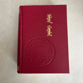 金光注释集 蒙文