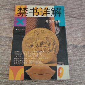 禁书详解 外国文学卷