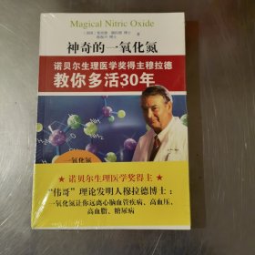 神奇的一氧化氮：诺贝尔生理医学奖得主