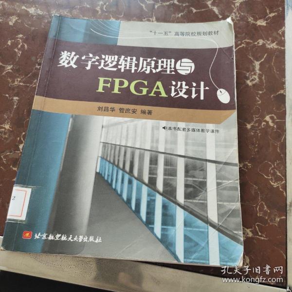 “十一五”高等院校规划教材：数字逻辑原理与FPGA设计