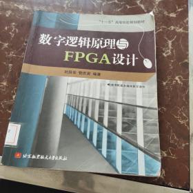 “十一五”高等院校规划教材：数字逻辑原理与FPGA设计