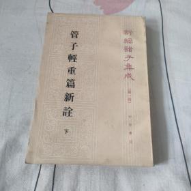 管子轻重篇新诠 下册