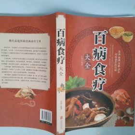 超值全彩养生馆：百病食疗大全