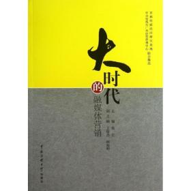 大时代的融媒体营销 市场营销 程宏主编 新华正版