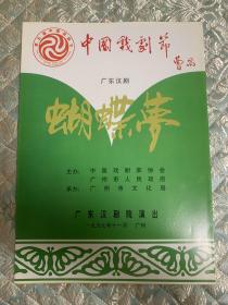 汉剧节目单：蝴蝶梦--1997年广东汉剧院演出（李仙花、谢仁昌、曾美云）（中国戏剧节 曹禺）