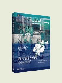 西方旅行者的中国书写：1840——1940