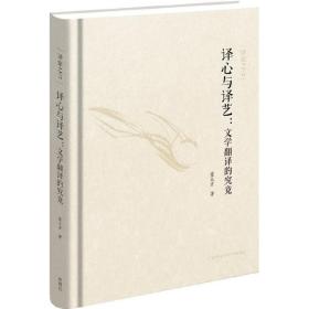 全新正版 译心与译艺--文学翻译的究竟(精)/译家之言 童元方 9787513559669 外语教研