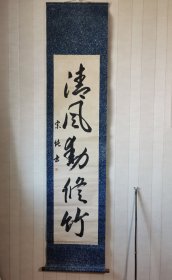 日本书法挂轴，清风动修竹，宗纯款，花柳光伸印。纸本纸裱，画芯134×33，实木轴头。老作品，保存很好。