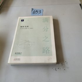 小猿搜题满分之路解析几何 高中数学专题压轴题新高考600700分考点考法猿辅导计算速算公式真题二级常考题型全国卷通用必刷题