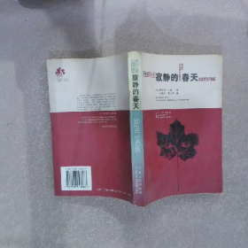 旧书寂静的春天9787206028083卡森 carson rachel吉林人民出版社
