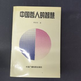 中国哲人的智慧