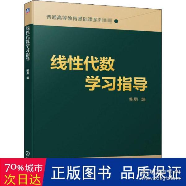 线性代数学习指导