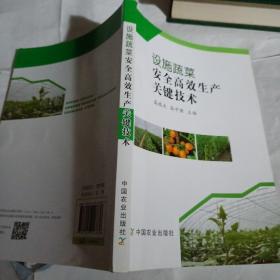 设施蔬菜安全高效生产关键技术A71--32开9品，2017年1版1印