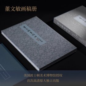 董文敏画稿册 董其昌画稿册