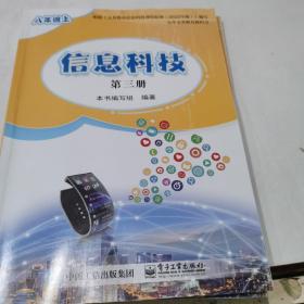 2023信息技术八年级上册（第三册）信息科技