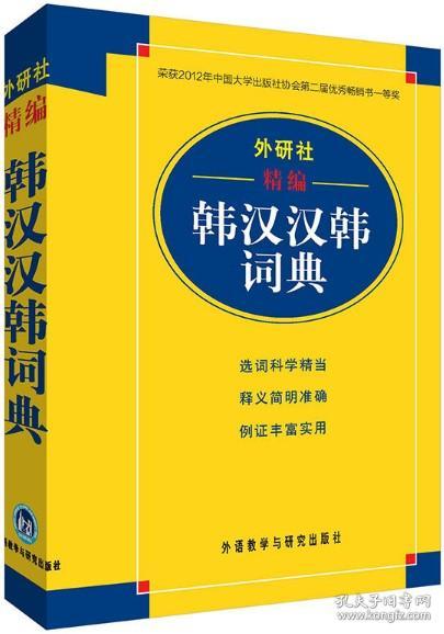 外研社精编韩汉汉韩词典