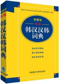 外研社精编韩汉汉韩词典