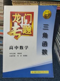 龙门专题·高中数学：三角函数