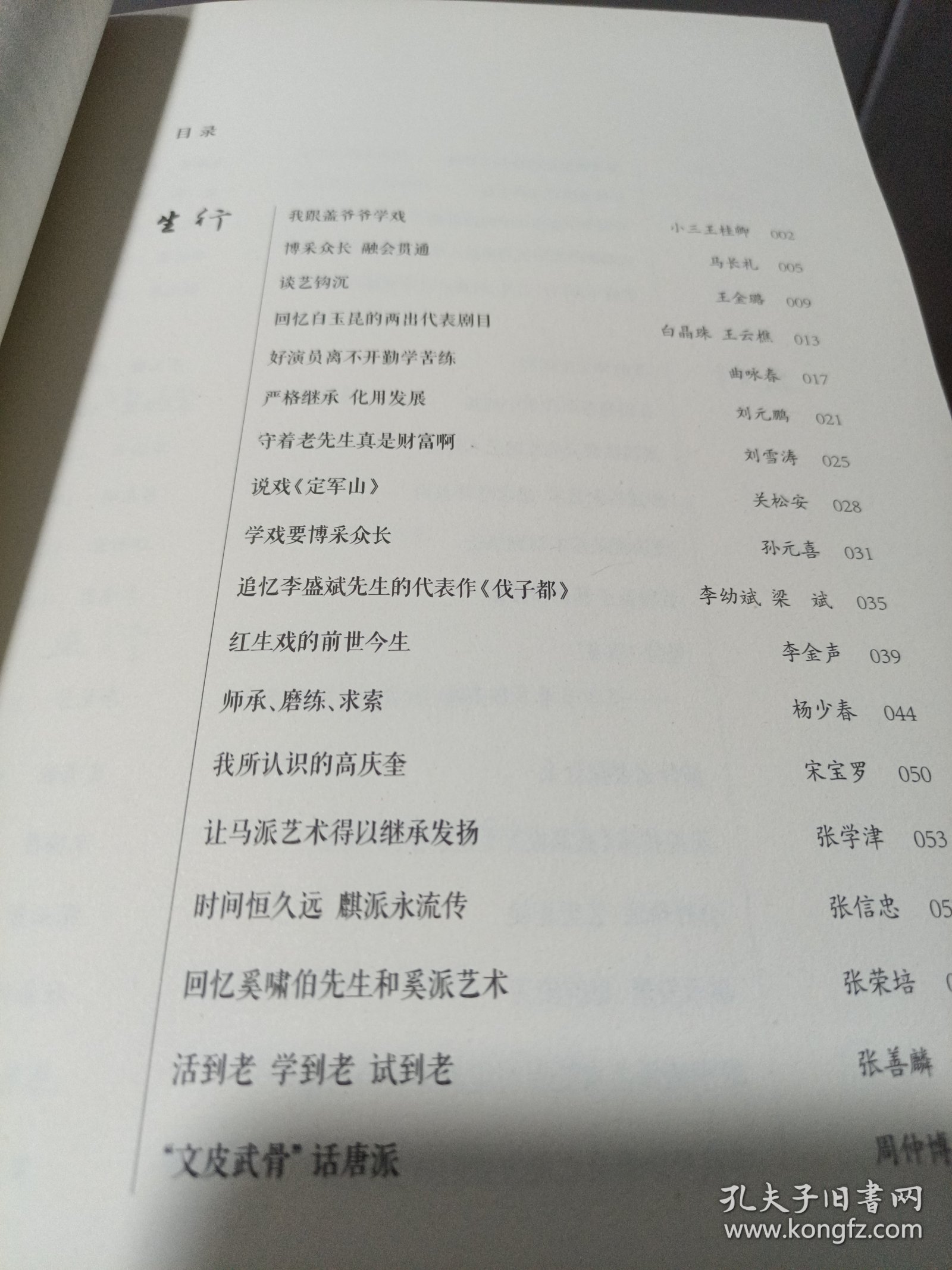 谈戏说艺：百位名家口述百年京剧传承史 上册