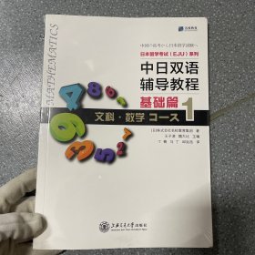 中日双语辅导教程 基础篇 文科 数学Course1