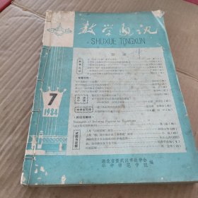 数学通讯 1984/7-12