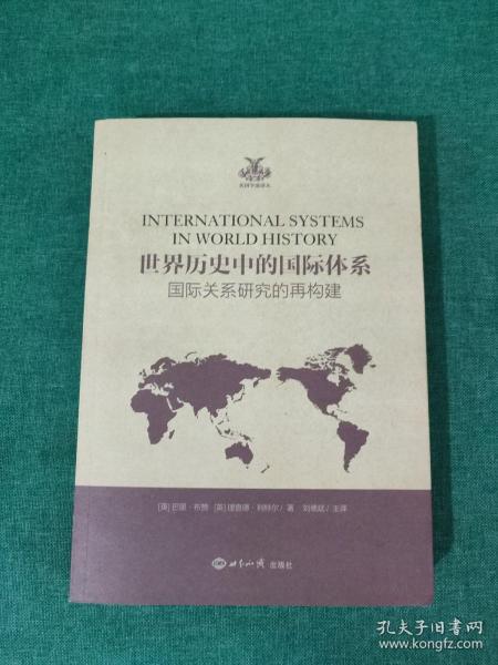 世界历史中的国际体系（国际关系研究的再构建）/英国学派译丛