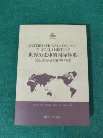 世界历史中的国际体系（国际关系研究的再构建）/英国学派译丛