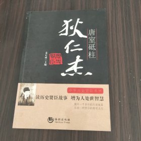 唐室砥柱(狄仁杰)/中华历史贤臣系列