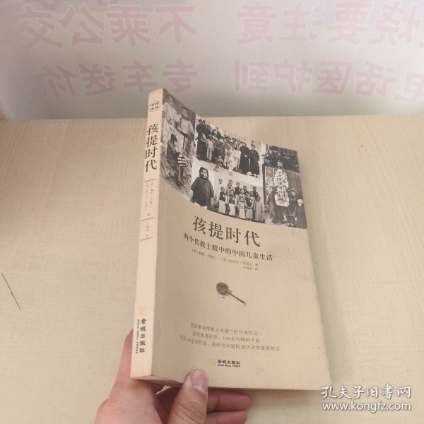 孩提时代：两个传教士眼中的中国儿童生活