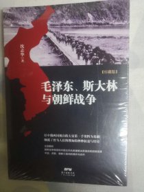 毛泽东、斯大林与朝鲜战争