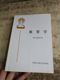 犯罪学