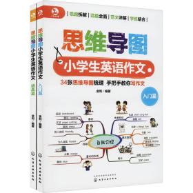 思维导图小英语作文(全2册) 英语作文 作者 新华正版