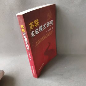 【正版图书】苏联农政模式研究