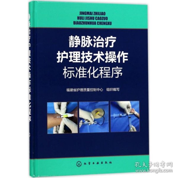 新华正版 静脉治疗护理技术操作标准化程序 福建省护理质量控制中心 组织编写 9787122303400 化学工业出版社