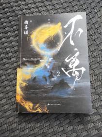 不离2：（随书附赠：【快乐锦囊】+【全新番外】+【精美彩插】+【书签】