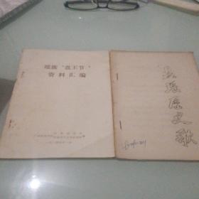 1984年广西民族学院民族研究所编 瑶族盘王节资料汇编、盘瑶历史歌（此歌流传于桂北盘瑶地区）