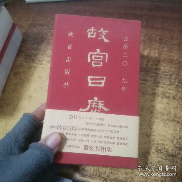 故宫日历2019年