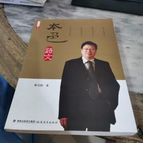 本色语文--追寻本色语文真谛（本土名师系列）