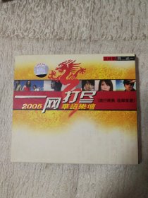 2005一网打尽 CD 3碟装