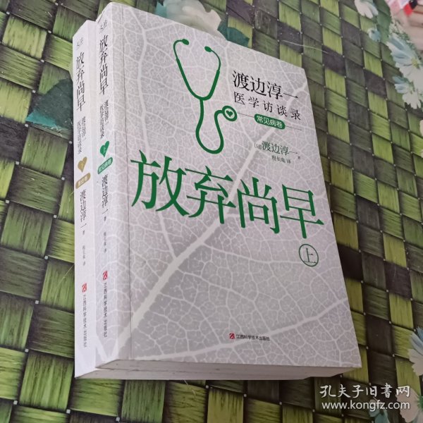 放弃尚早：渡边淳一医学访谈录（下·重症卷）