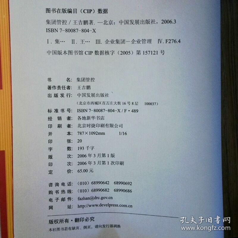 集团管控  9787800878046