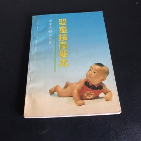 婴童按摩要术:洪学滨临证存真