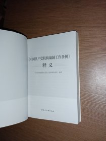 《中国共产党机构编制工作条例》释义