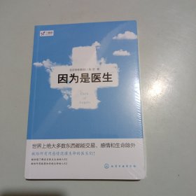 因为是医生，全新未拆封