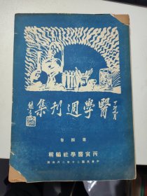 医学周刊集-第四卷（1931年初版）