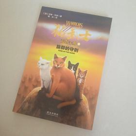 猫武士荒野手册3:族群的守则