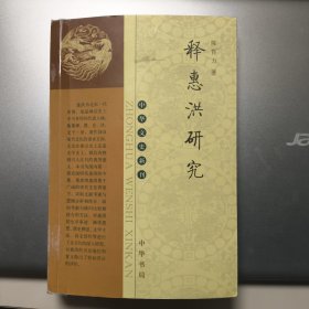 释惠洪研究