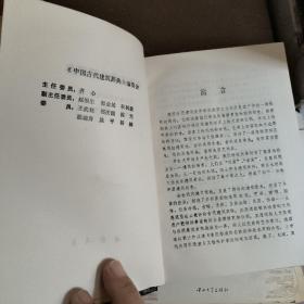 中国古代建筑辞典