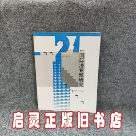 国际法专题研究/21世纪法学系列教材·法学研究生用书